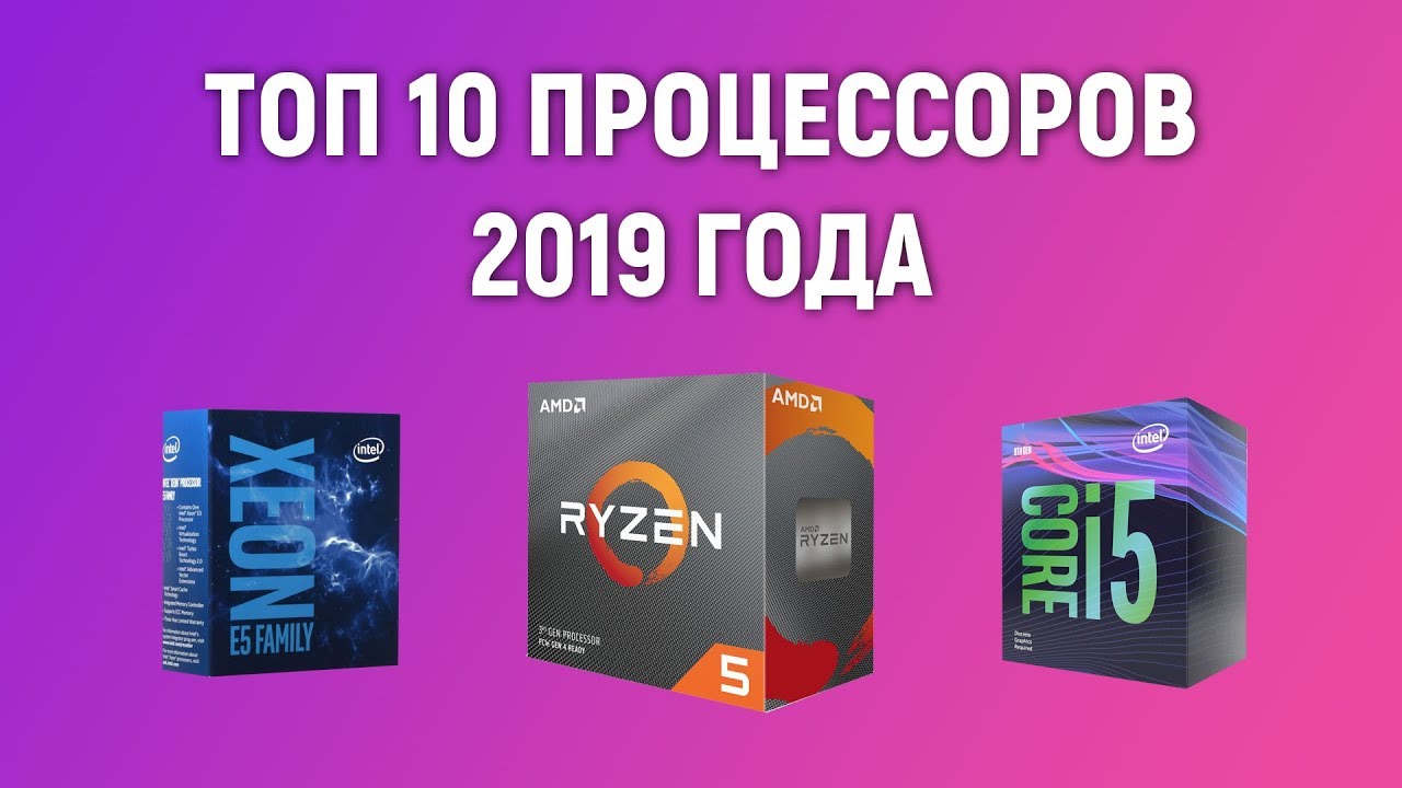 ТОП 10 Процессоров 2019. Лучшие процессоры для игр/работы/стримов