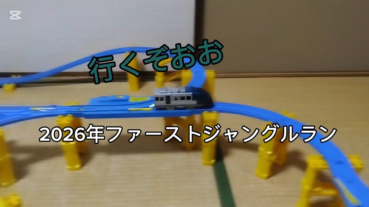 【あけましておめでとうございます】Let’sバトレール! 17 2026年ファーストジャングルラン