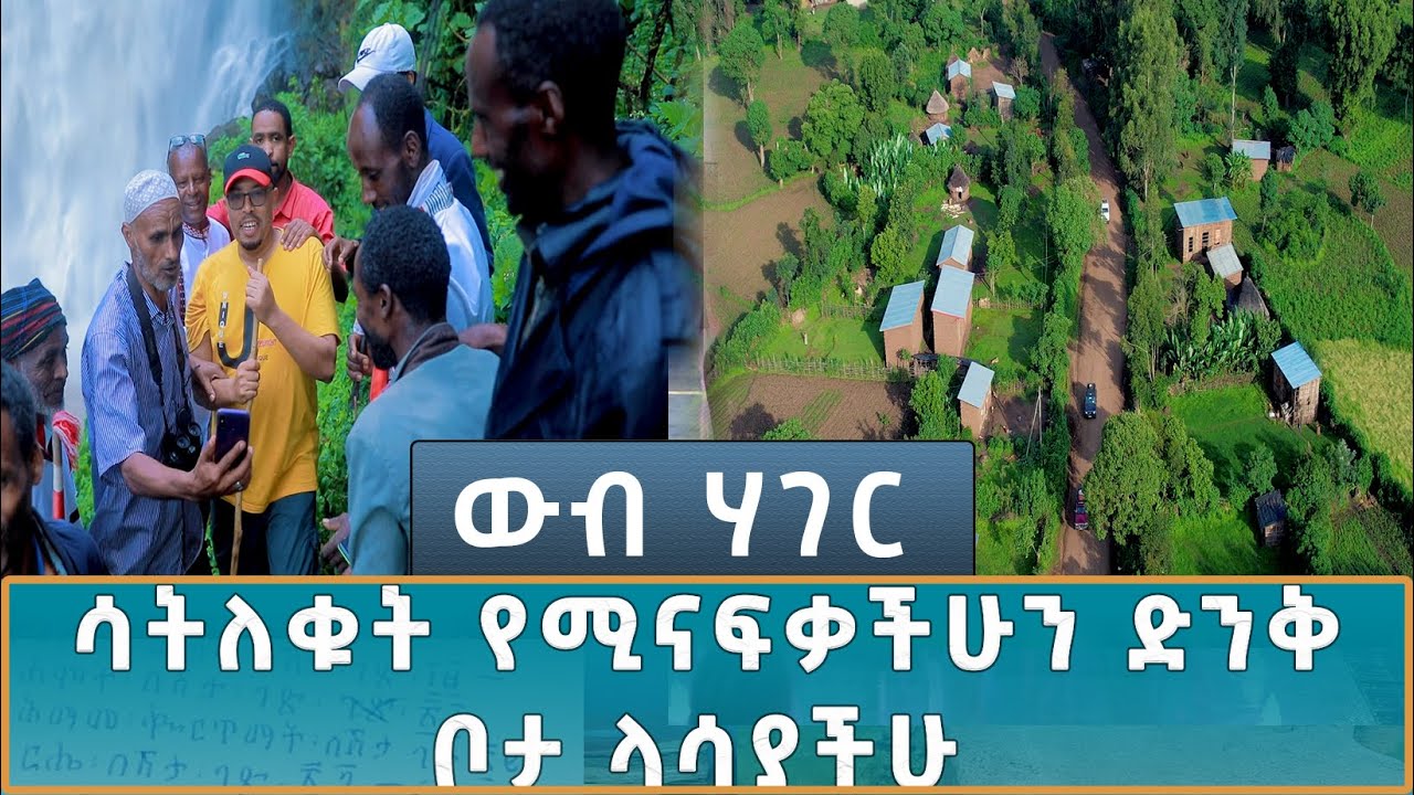 Ethiopia - ኢሳት ውብ ሃገር - Esat WEB HAGER ውብ ሃገር  ሳትለቁት የሚናፍቃችሁን ድንቅ ቦታ ላሳያችሁ 9 November 2024