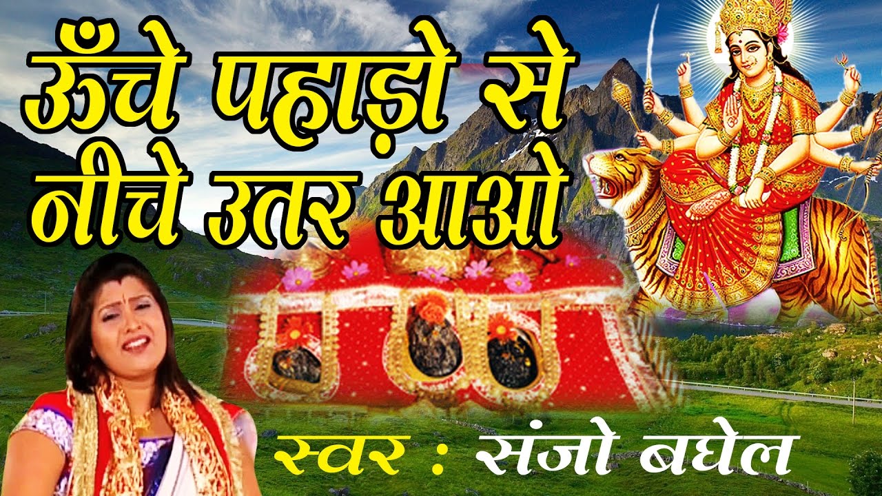 Unche Pahado Se Niche Utar Aao Ma || Sanjo Baghel || Super Hit Navratra Bhajan # Ambey Bhakti