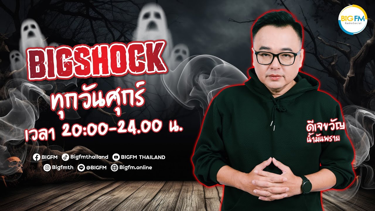 BIG SHOCK l ศุกร์ ที่ 26 กันยายน 2568