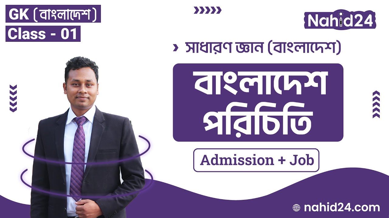 বাংলাদেশ পরিচিতি || Admission gk || bcs gk || gk bangladesh for bcs & Job || Nahid24