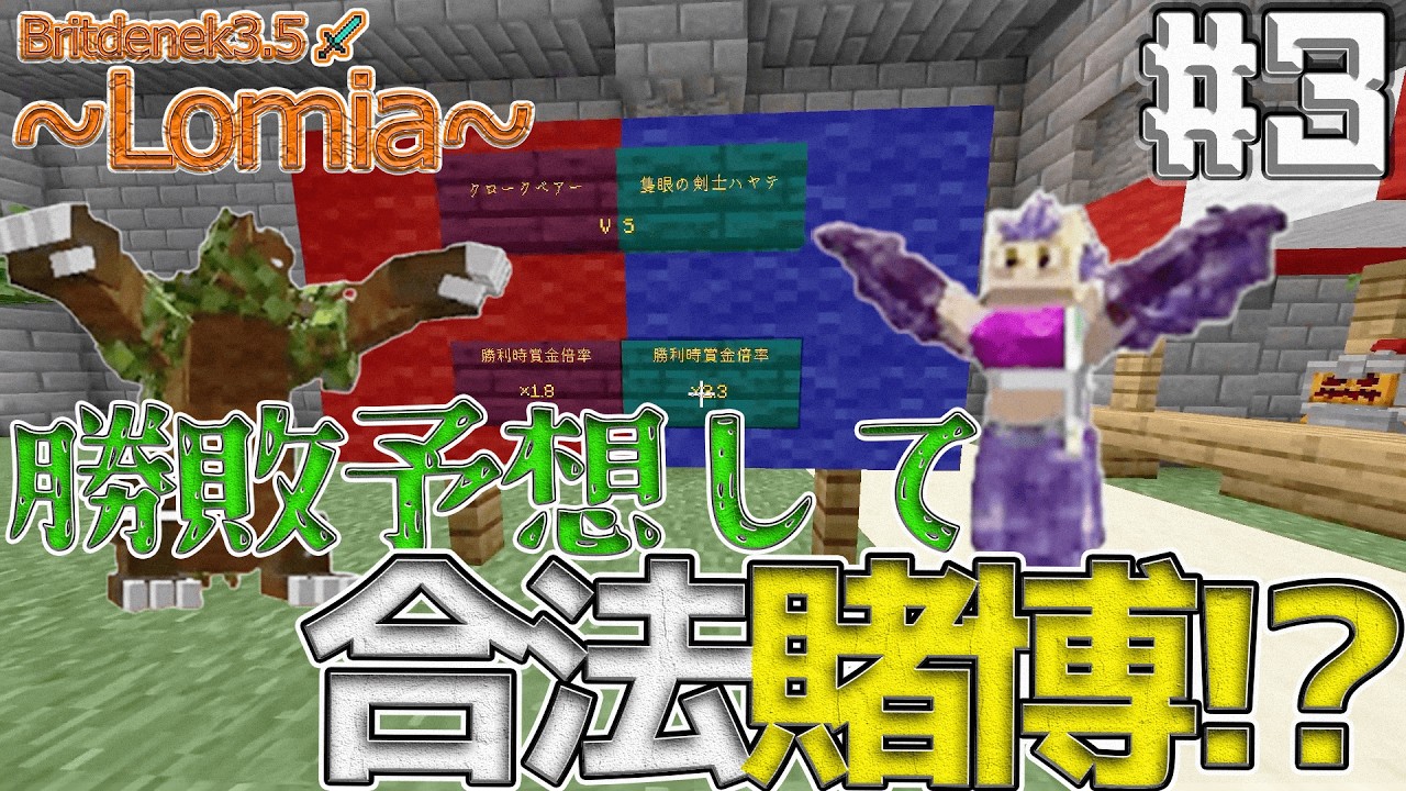 【マイクラ】賭博して金儲け…！した後はボスラッシュへ！【Britdenek3.5 Lomia#3】