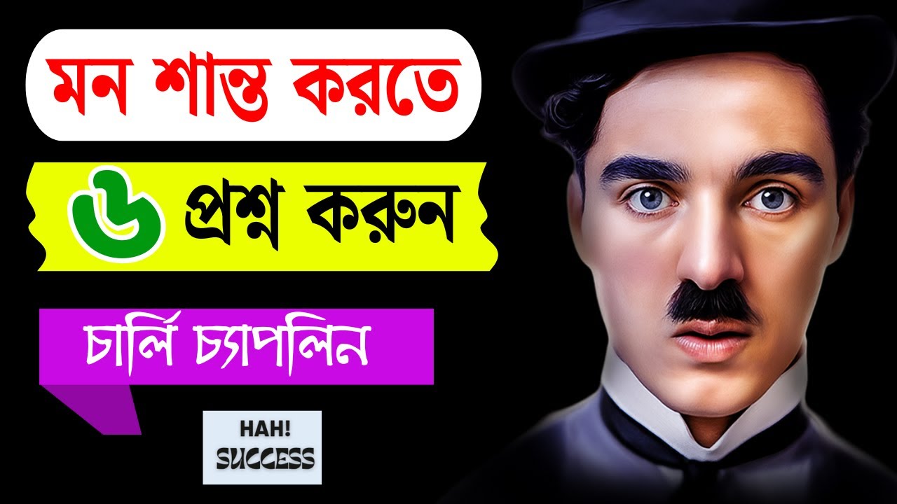 চার্লি চ্যাপলিনের এই ৬টি প্রশ্ন বদলে দিতে পারে আপনার জীবন | সুখ পেতে চাইলে নিজেকে এই ৬ প্রশ্ন করুন |