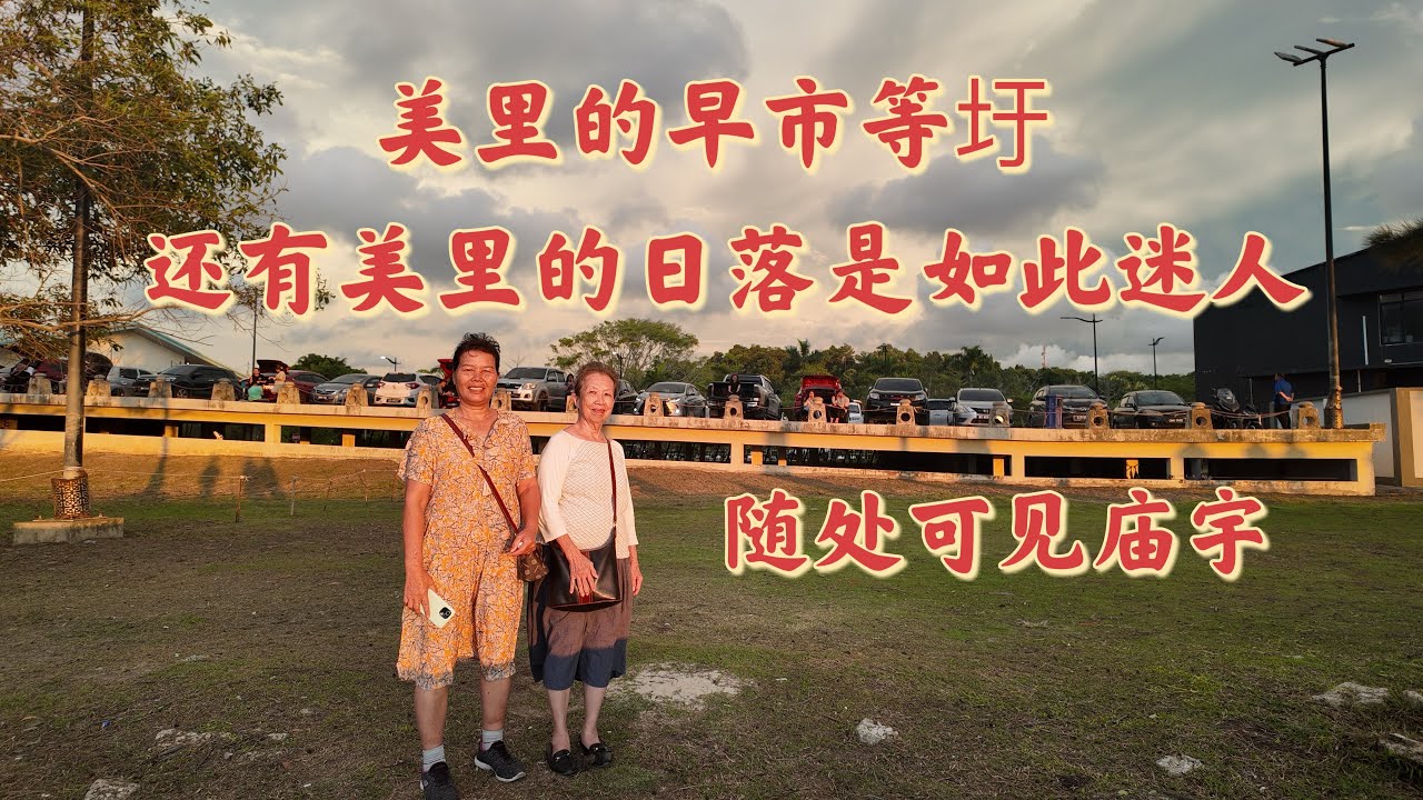 台山百曉：今日分享視頻拍攝於馬來西亞砂拉越美里，這是一座小小的城鎮，但是他們的生活節奏真是很慢很慢，有時候坐在一個海邊角落就可以發呆很久，清風拂面而來，煩惱隨之而去，微醺入睡！#travel #旅游
