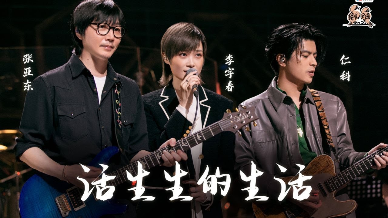 纯享：李宇春/仁科/张亚东歌曲串烧《阿诊爱上了阿强》《活生生的生活》《 1987我不知会遇见你》我们民谣2022 EP7纯享 FOLK 2022| iQIYI精选
