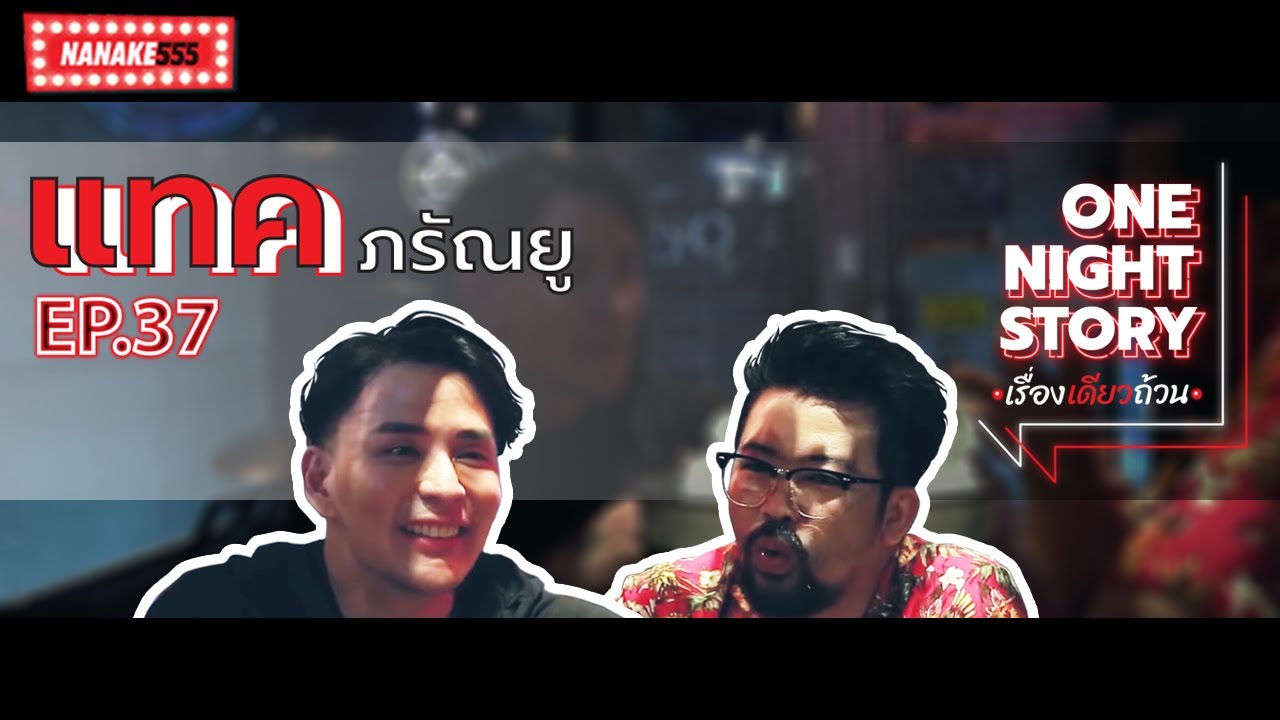 One Night Story เรื่องเดียวถ้วน [EP.37] แทค ภรัณยู