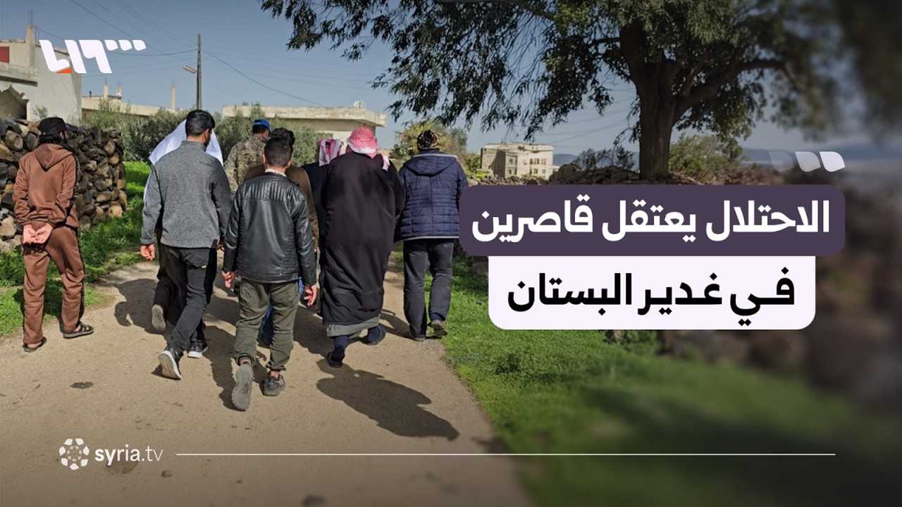 الاحتلال الإسرائيلي يتوغل في غدير البستان ويعتقل قاصرين والأندوف الأممية توثق انتهاكاته