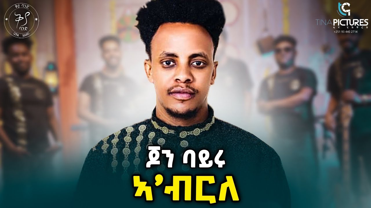 John Bayru - Abrle  | ኣ'ብርለ  - New Tigrigna Music 2024 live  eritrean movie  Ephrem Amare Ane Ane