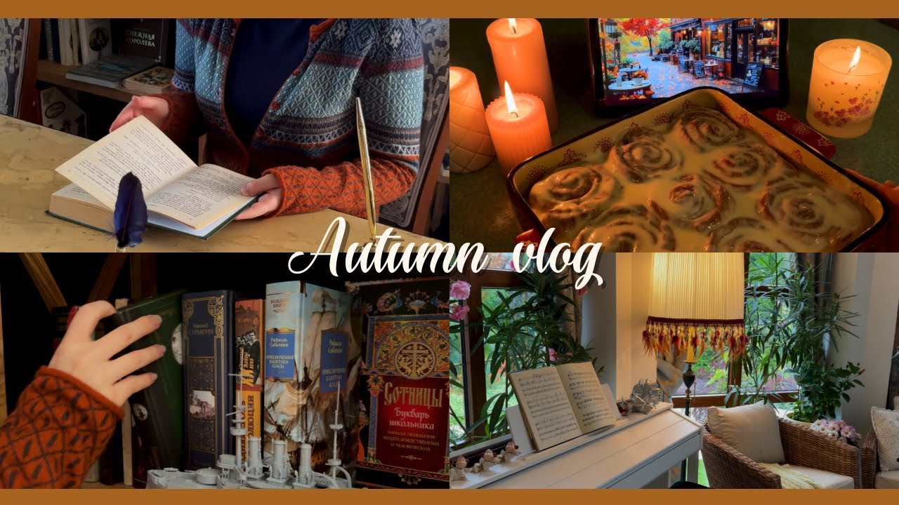 Уютный осенний влог 🍂 выпечка синнабонов, готовка , осенняя выпечка, чтение книг, эстетичный влог