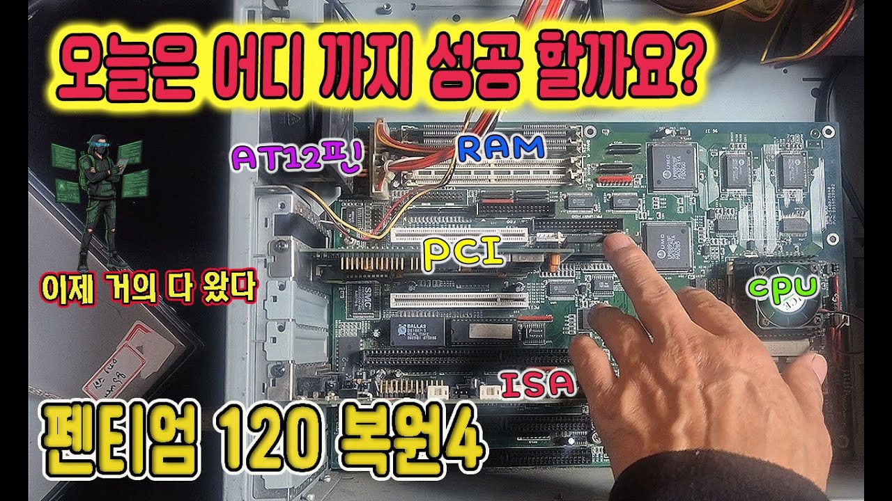 펜티엄120 복원 4) 거의 다 왔습니다.