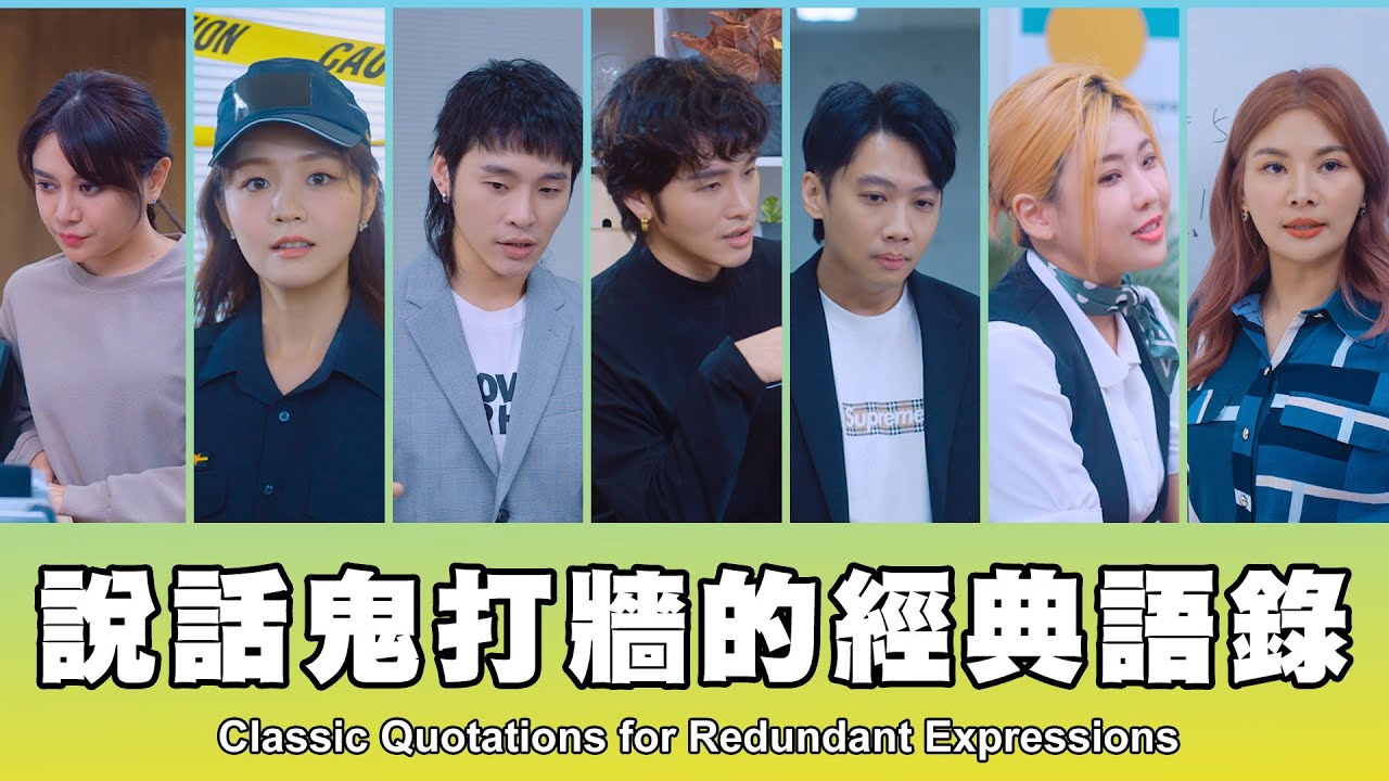 這群人 TGOP │說話鬼打牆的經典語錄  Classic Quotations for Redundant Expressions