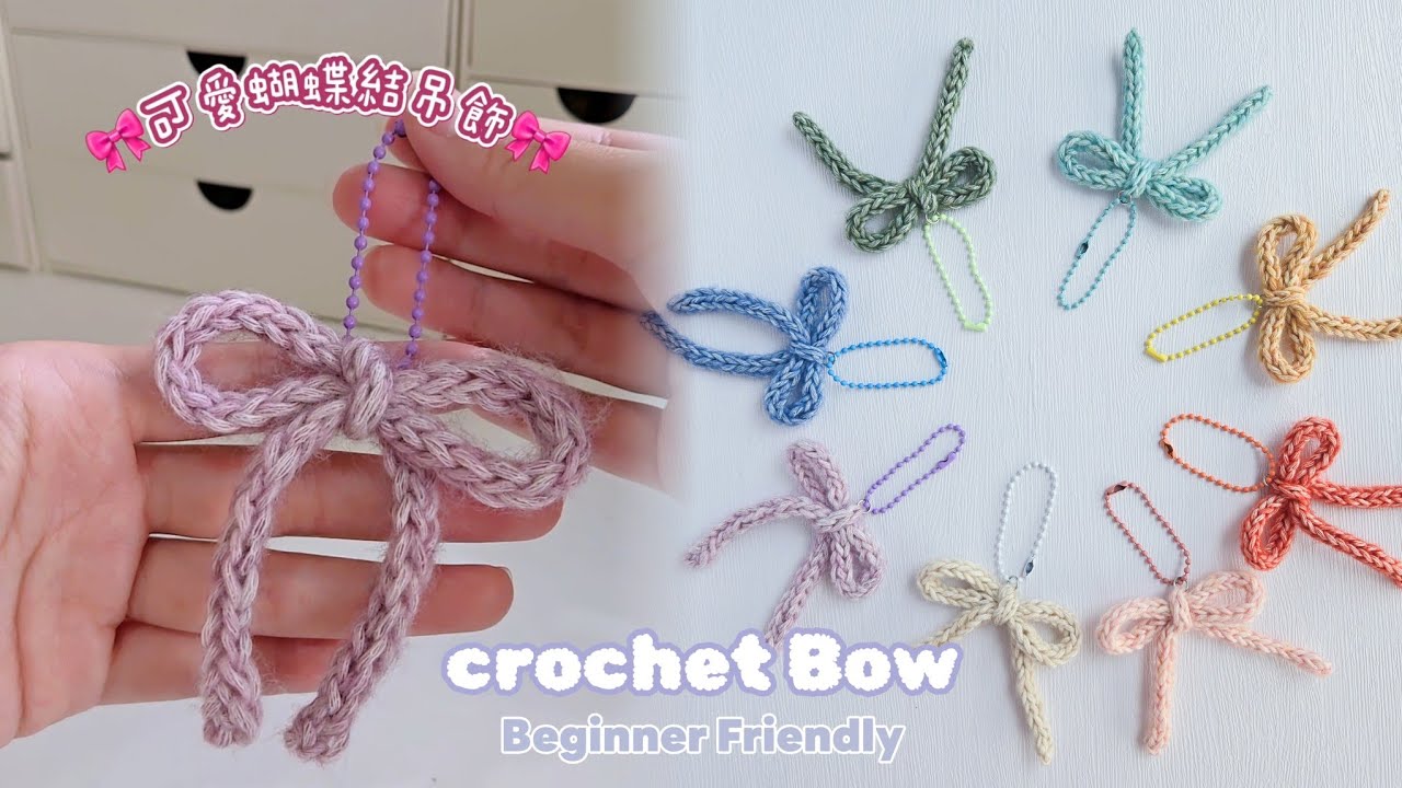 🎀鉤針蝴蝶結吊飾教學 | Crochet Bow Tie Tutorial✨可愛又簡單，超適合初學者✨