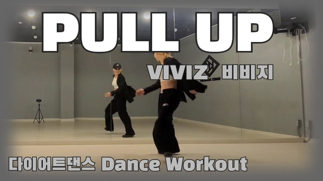 《다이어트댄스》PULL UP (풀업)_ VIVIZ (비비지)/