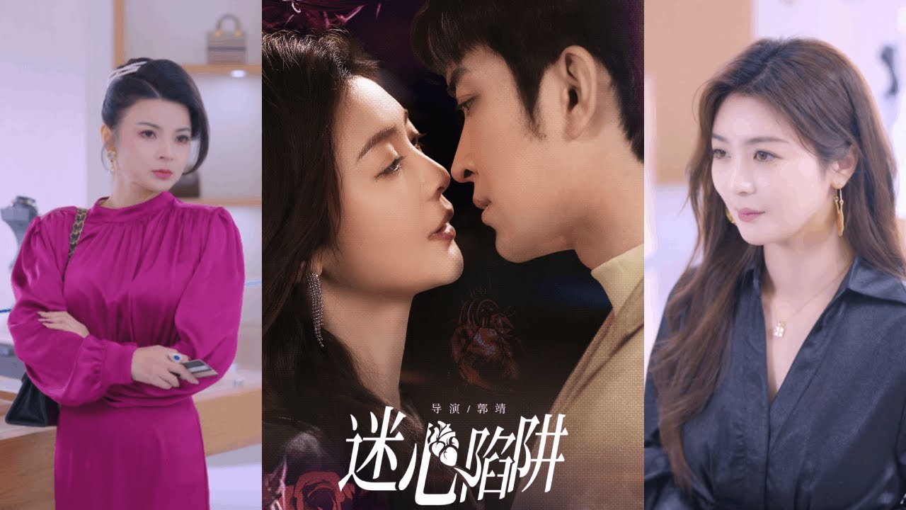 🔥【完整版】钟熙＆王已歌《迷心陷阱》女人原本拥有幸福家庭，却在丈夫离奇身亡、自己痛失孩子后跌入深渊！#短剧 #完結 #蔓蔓書屋 #大结局