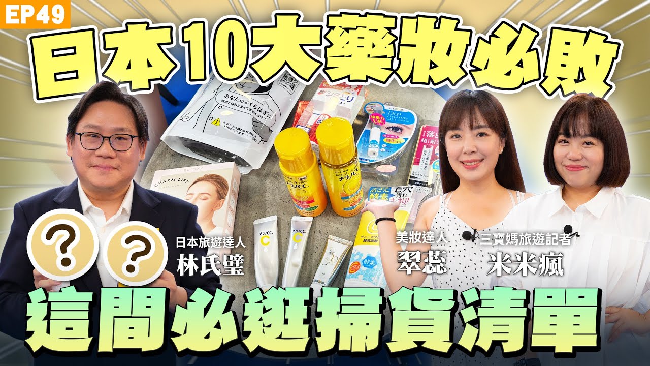 【旅遊】#日本藥妝 全攻略 照著買就對了！日幣低點＃林氏璧 推這樣買最便宜！五大美妝推薦、必買日本上班族掃貨小物！加上#信用卡 刷卡回饋等於折上折！日本藥妝這幾間必逛！｜NOW生活攻略｜