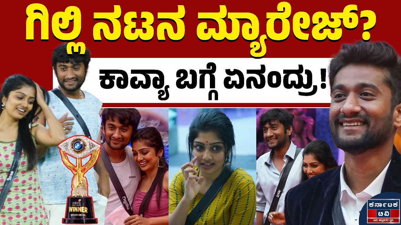 ಗಿಲ್ಲಿ ನಟನ ಮದುವೆ ಯಾವಾಗ..? | BBK 12 Winner Gilli Nata | Kavya | Kannada News | Karnataka TV