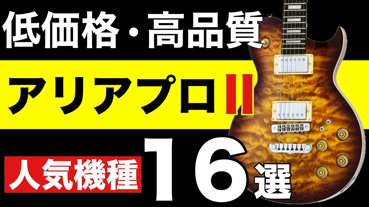 【ギター初心者🔰】アリアプロⅡ人気ギター16機種のご紹介。カート・コバーンも使用したジャパンヴィンテージが勢揃い！人気のPEシリーズ・レスポール・テレキャスター・セミアコ等【ギター初心者・中級者向け】