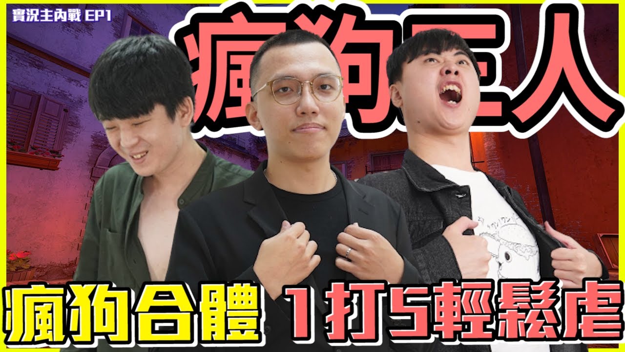 瘋狗三人🔥！一合體直接大殺四方？今年最頂操作沒說錯...丨Counter-Strike: Global Offensive【🔫冠賢🔫 】by LAI @9qoq9qoq @sweetcampercs