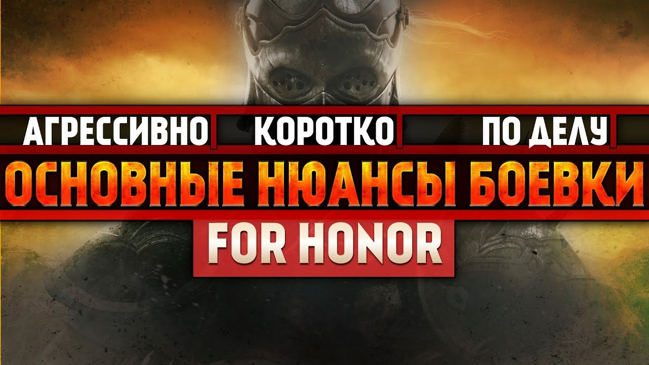 For Honor ◇ КАК ИГРАТЬ ЗА ВСЕХ ПЕРСОНАЖЕЙ