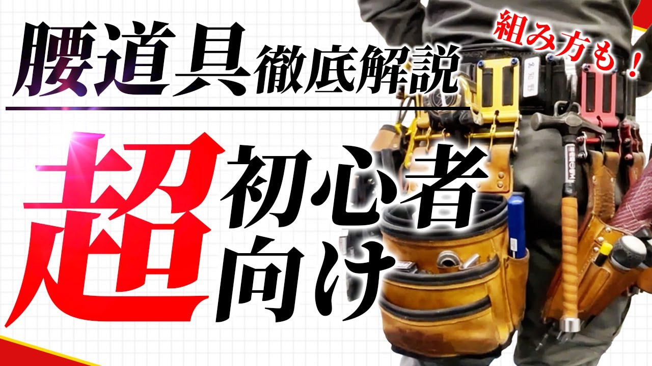 【腰道具完全版】今から腰道具を揃える方！更にカスタムしたい方！ニックス腰道具の使い方や組み方を徹底解説！！
