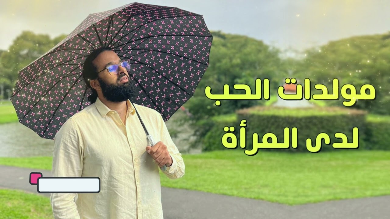 كيف تحبك أي مرأة؟ (مولدات الحب لديها) | الدكتور حامد الإدريسي