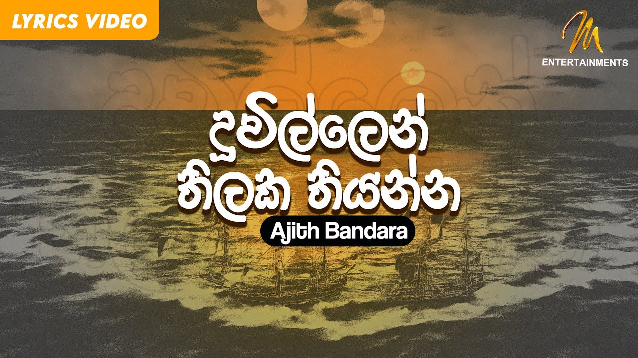 Duvillen Thilaka Thiyanna | දුවිල්ලෙන් තිලක තියන්න | Ajith Bandara | Lyric Video | Sinhala Songs