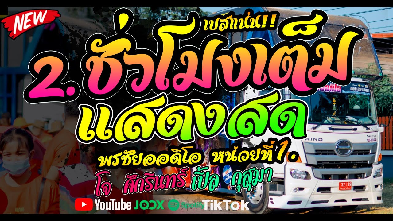 [2.ชั่งโมงเต็ม] #แสดงสด🎶📽️ [รถแห่ พรชัยออดิโอ หน่วยที่1].อีสานมิวสิคxโจ ศักรินทร์xเปิ้ล กุสุมา