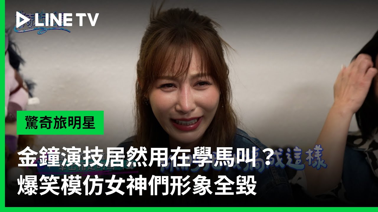 【驚奇旅明星】EP10精華：金鐘演技居然用在學馬叫？爆笑模仿女神們形象全毀| LINE TV 共享追劇生活