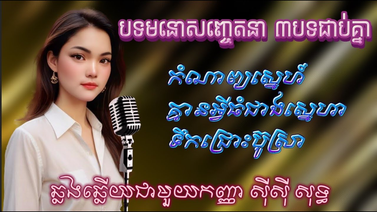 កំណាព្យស្នេហ៍-គ្មានអ្វីធំជាងស្នេហា-ទឹកជ្រោះប៊ូស្រា ៣បទ Non Stop ឆ្លងឆ្លើយជាមួយ កញ្ញា ស៊ីស៊ី....
