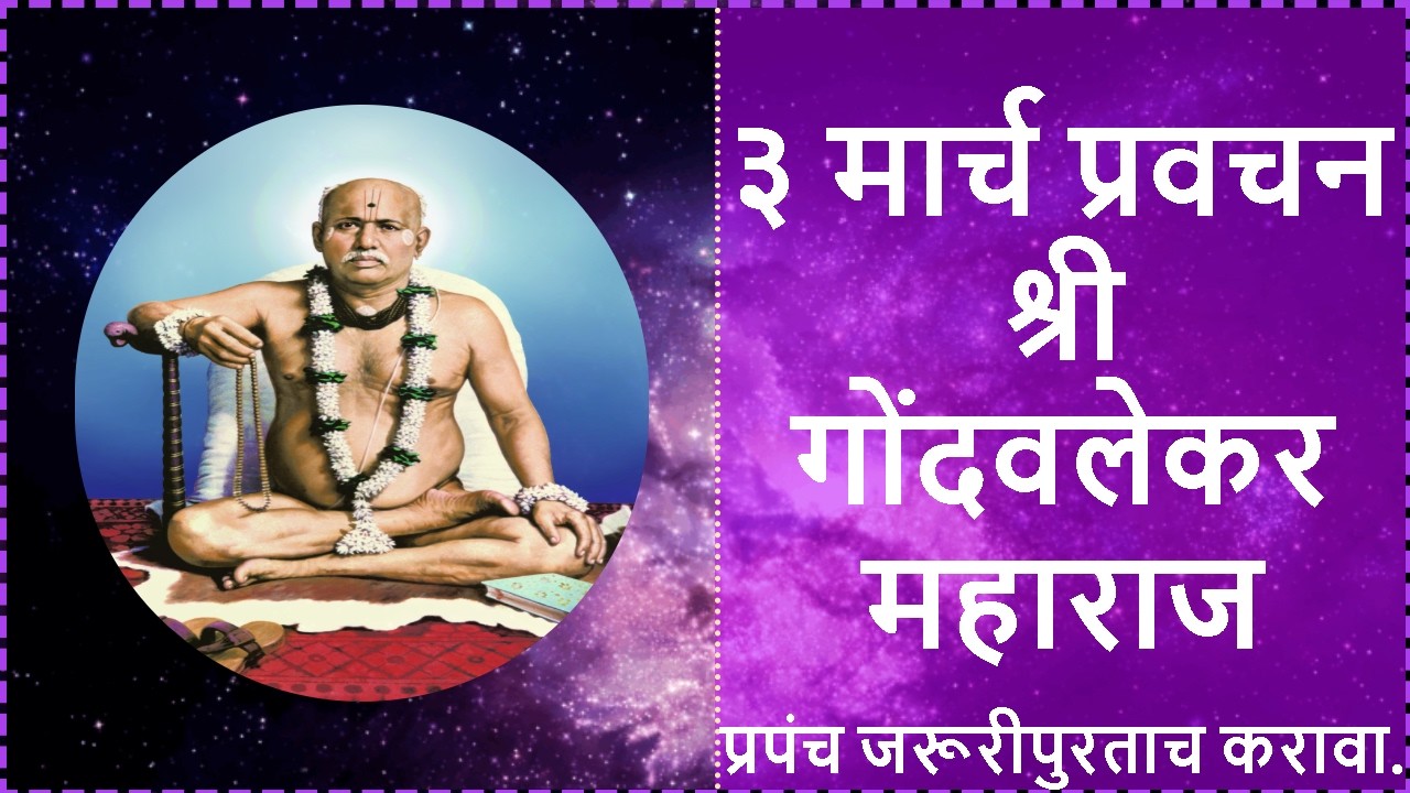 ३ मार्च श्री ब्रह्मचैतन्य महाराज गोंदवलेकर प्रवचन | 3 March Gondavlekar Maharaj Pravachan