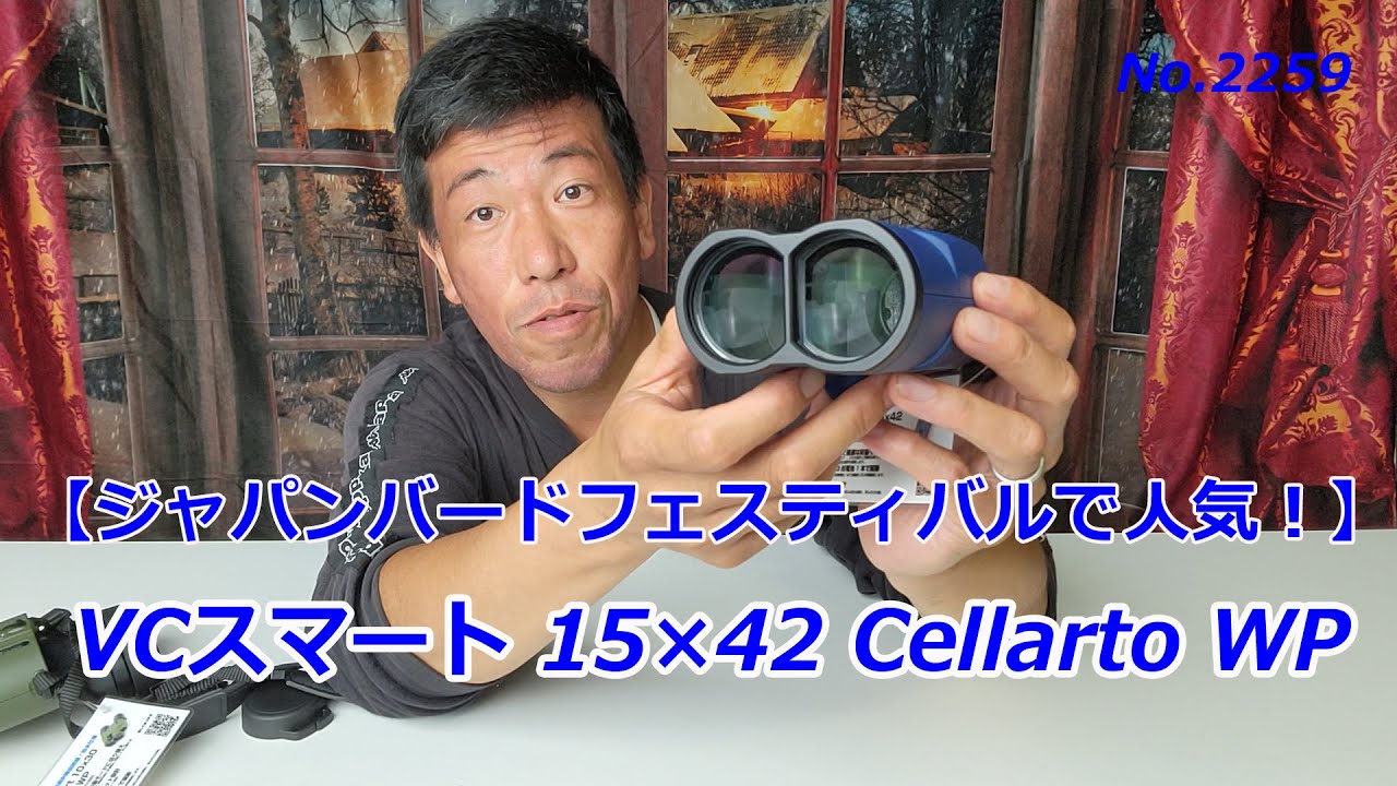 【ジャパンバードフェスティバルで注目された】VCスマート 15×42 Cellarto WP（動画No.2259）