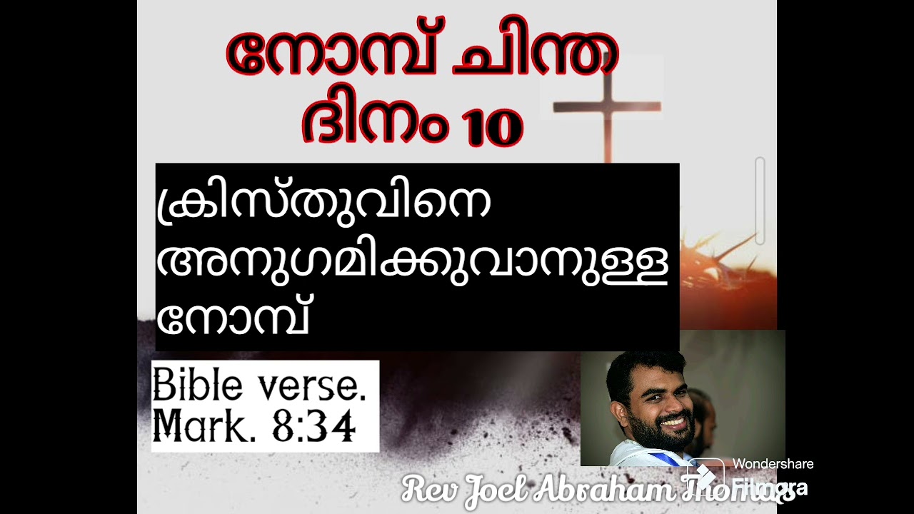 Great Lent day 10 ക്രിസ്തുവിനെ അനുഗമിക്കുവാനുള്ള നോമ്പ്. Bible verse Mark. 8:34