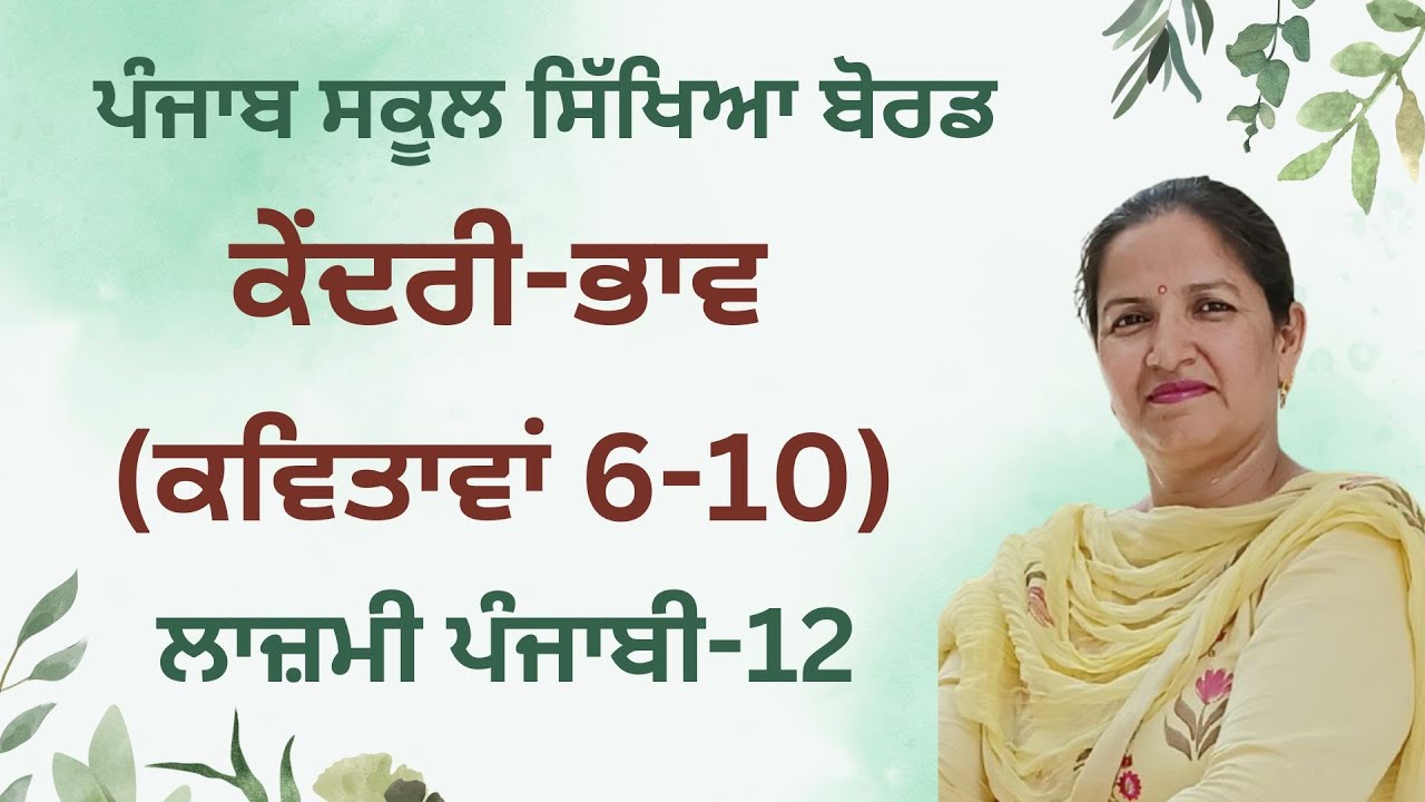 Kendri-bhav(Last Five Poems) (PSEB) (Class 10+2 General Punjabi)