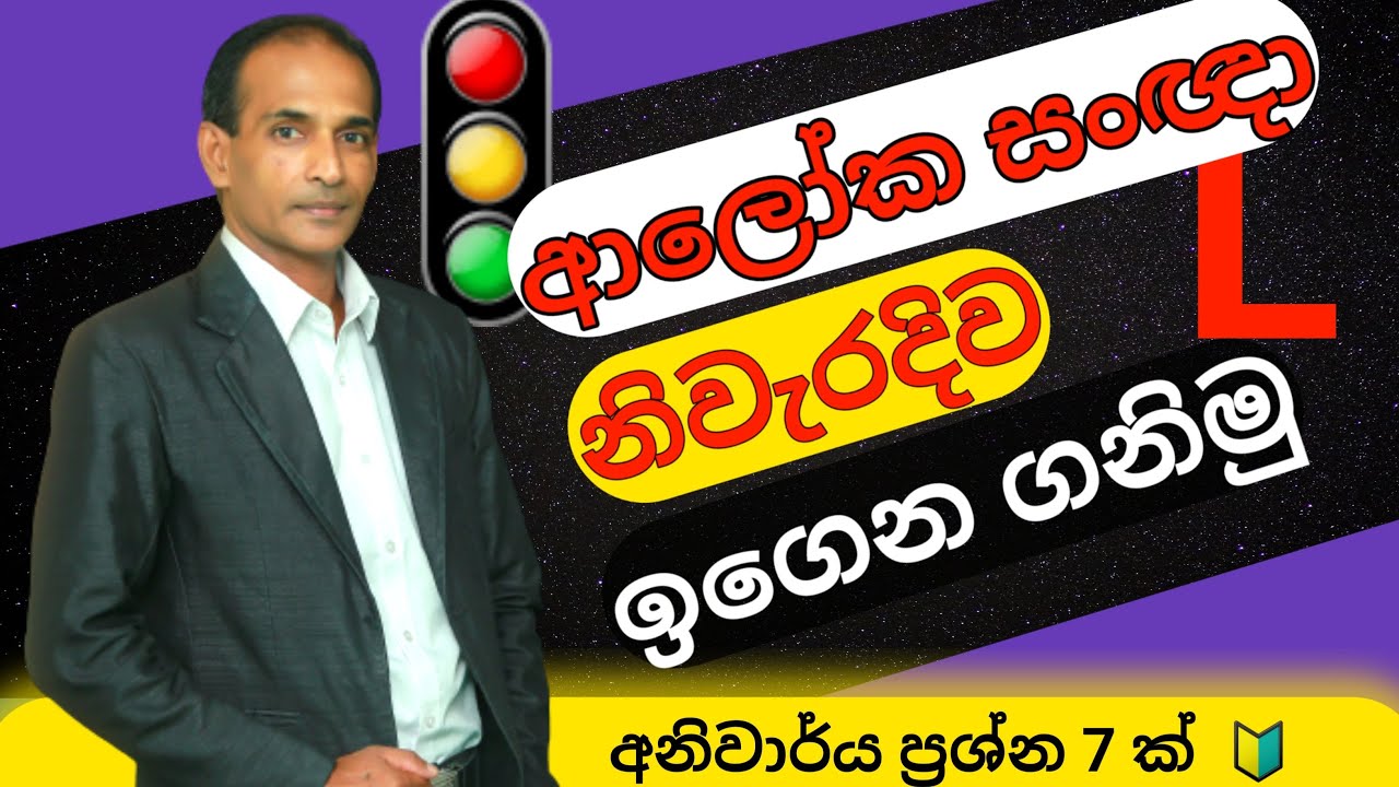 How To Learn Road Signs Quickly | Lesson 3 | 2023 | Sinhala | Technique Driving