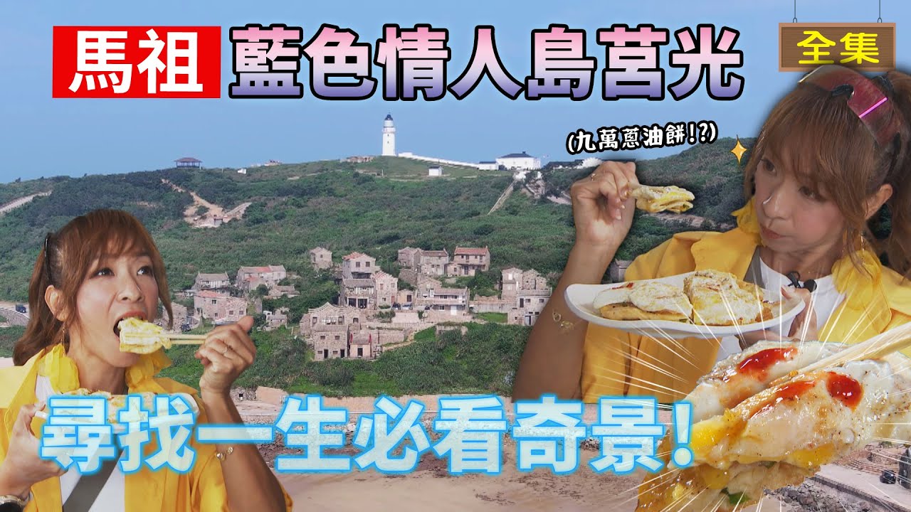 【馬祖】藍色情人島-莒光｜尋找世界唯二奇景！｜漫步白色山城「青帆村」｜東莒人的冰箱「犀牛嶼」｜一生必追美景「藍眼淚」｜#GoGoTaiwan｜20240616
