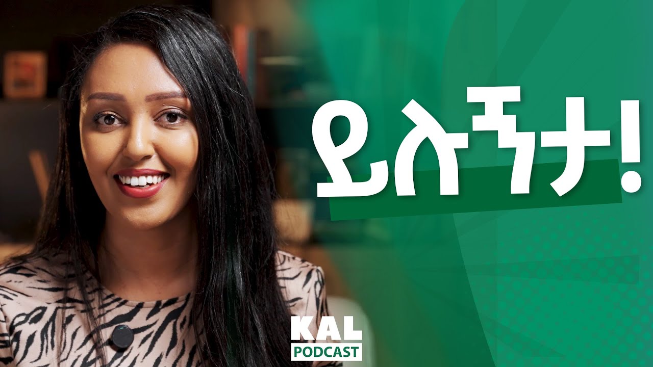 ይሉኝታ ትህትና አይደለም  ይሉኝታ እና መፍትሔው "  People Pleasing " why so many of us struggle with it?