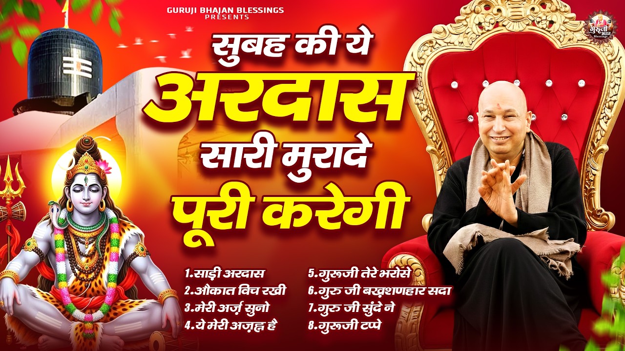 सुबह की ये अरदास सारी मुरादे पूरी करेगी | Guruji Bhajan | Jai Guru Ji | Guruji Satsang Bhajan