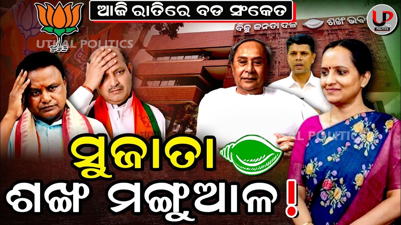 ସୁଜାତା ପାଣ୍ଡିଆନଙ୍କ ଏଣ୍ଟ୍ରିକୁ ନେଇ ଦୁଇଫାଳ ବିଜେଡି: ଭୟରେ ଅନୁଙ୍କୁ ବିଜେପି ଦେଲା ଦାୟିତ୍ୱ | BJD | Naveen | UP