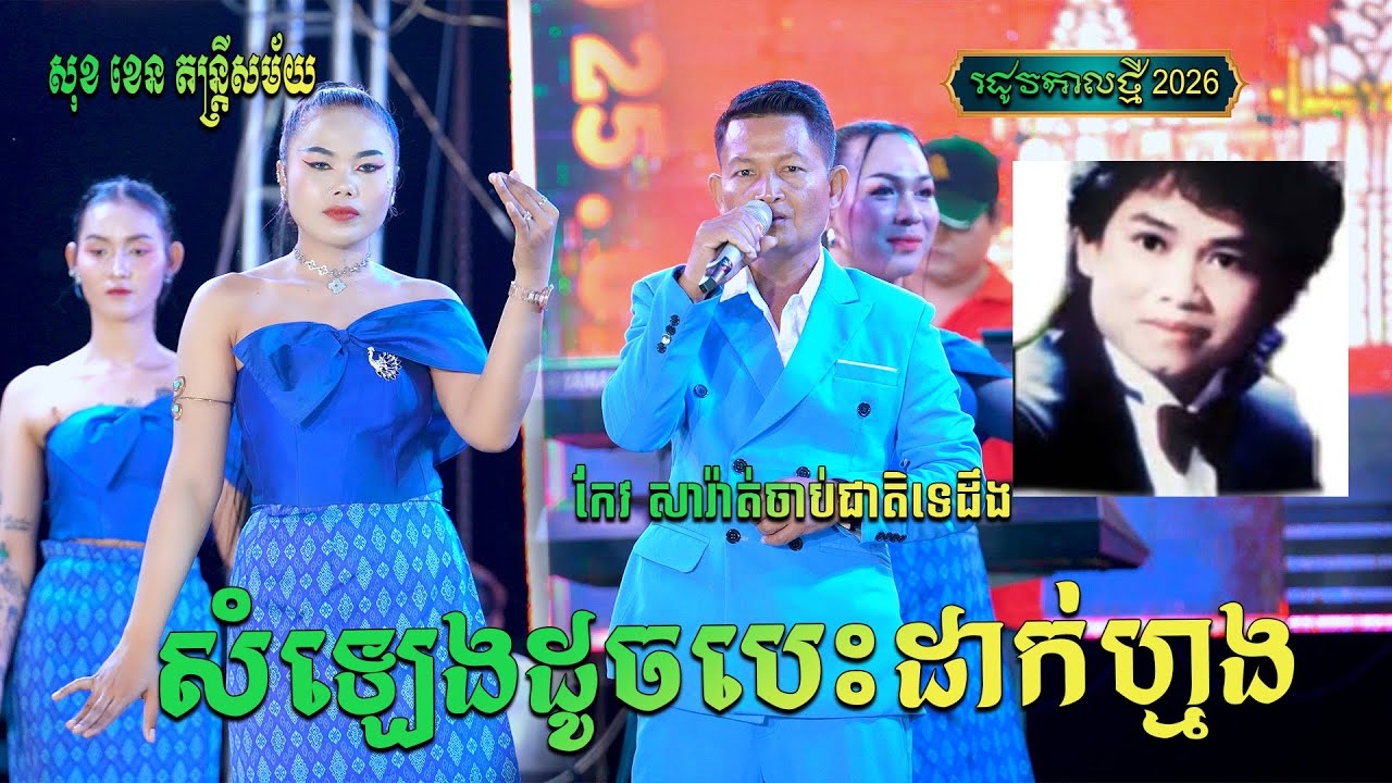 ស្មានតែ កែវ សារ៉ាត់ ដូចណាស់ សុពណ៍ទេវី+ស្រីអើយស្រីក្មេង ច្រៀងដោយ បងសៀត សុខខេន តន្ត្រីសម័យ