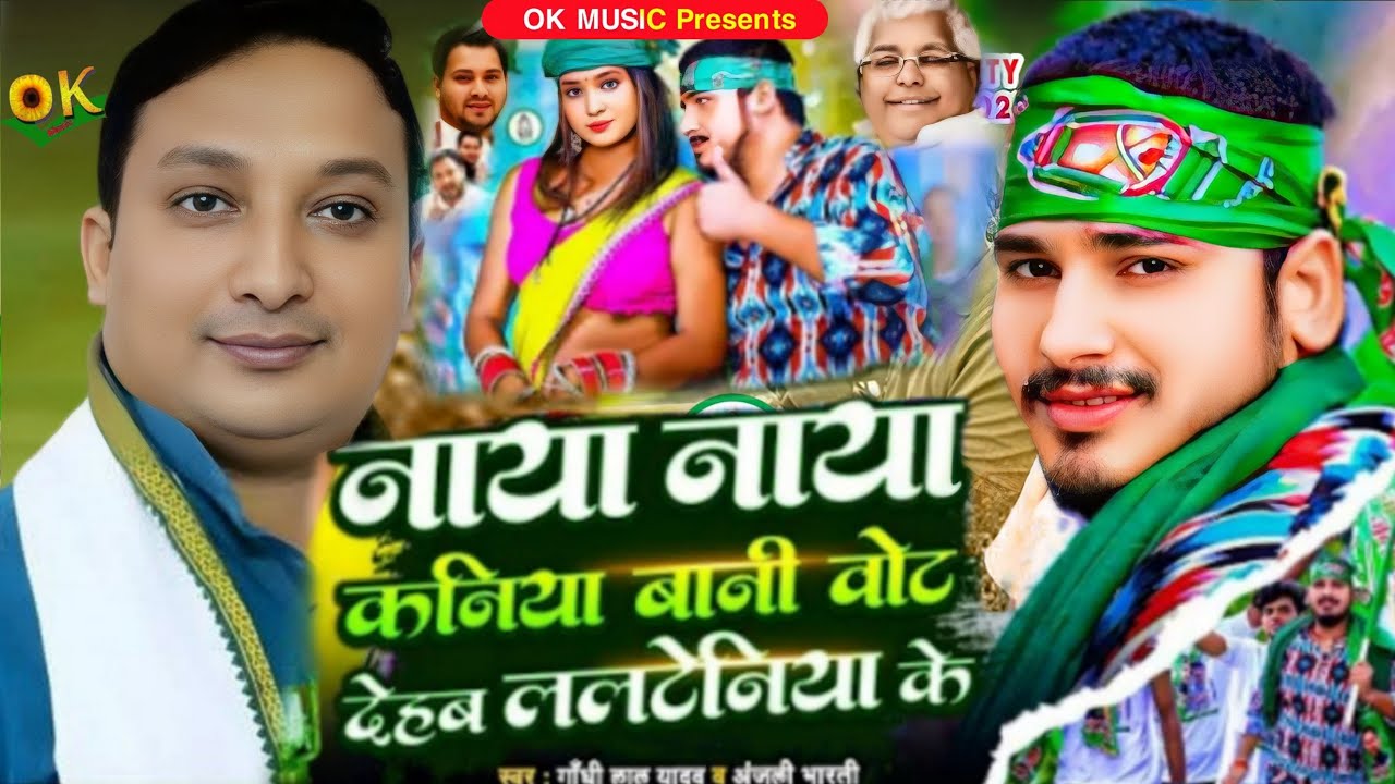 Naya Naya Kaniya Bani | Faisal Rahman | नाया नाया कनिया बानी वोट देहब फैसल बबुआ के | #Rjd  Song