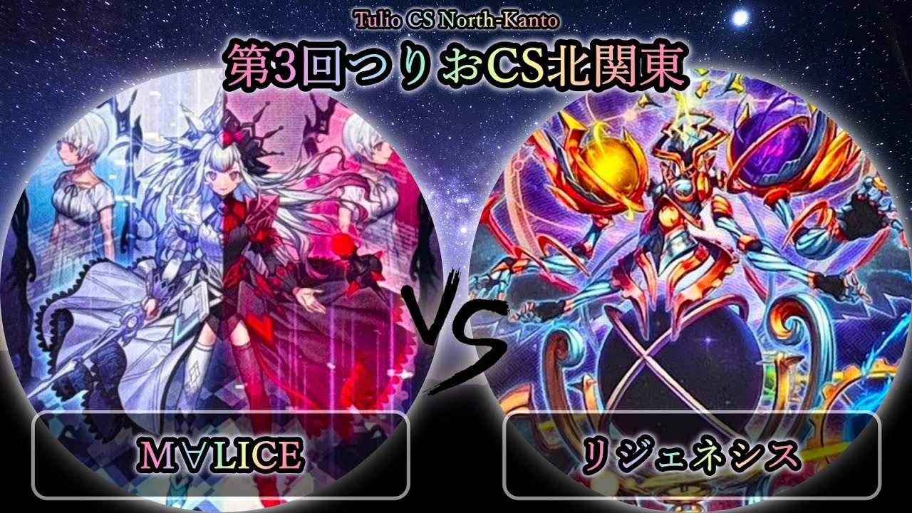【第3回つりおCS北関東】予選1回戦　M∀LICE(マリス) vs リジェネシス　遊戯王CS大会対戦動画