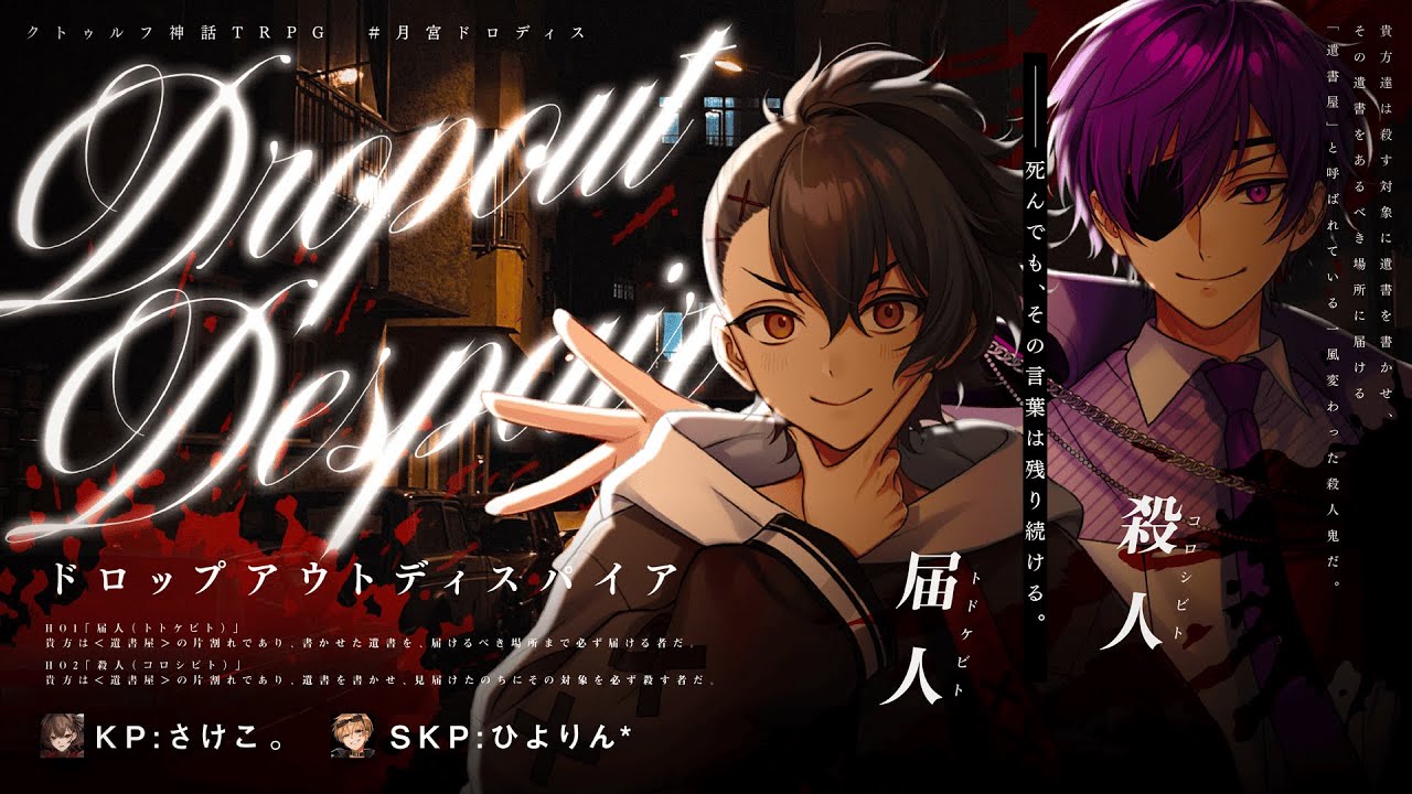 【クトゥルフ神話TRPG】ドロップアウトディスパイア #月宮ドロディス