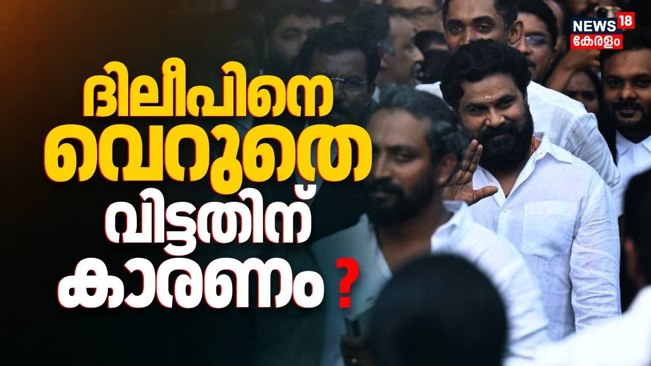 ദിലീപിനെ വെറുതെ വിട്ടത് എന്തുകൊണ്ട് ? ഉടൻ അറിയാം | Actress Attack Case Verdict | Dileep Case