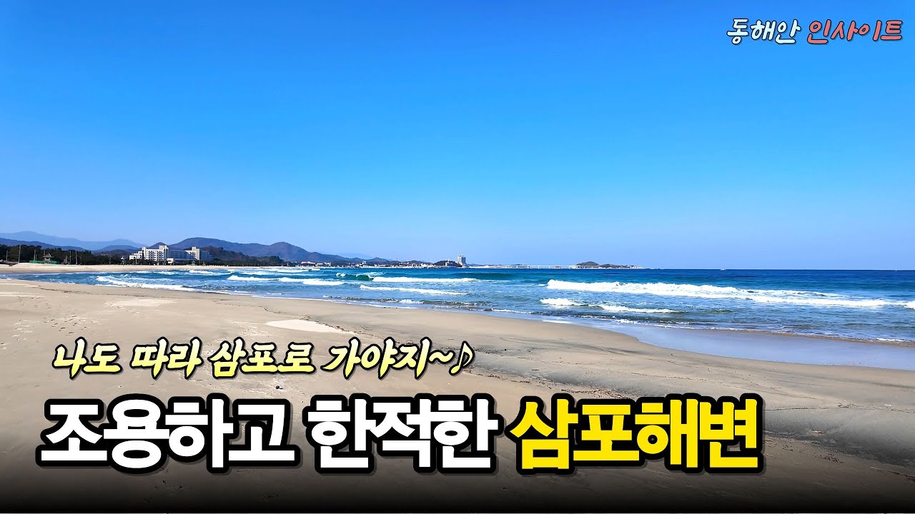 사람 없는 겨울 삼포해변, 백도가 한눈에 보는 고성 바다 풍경