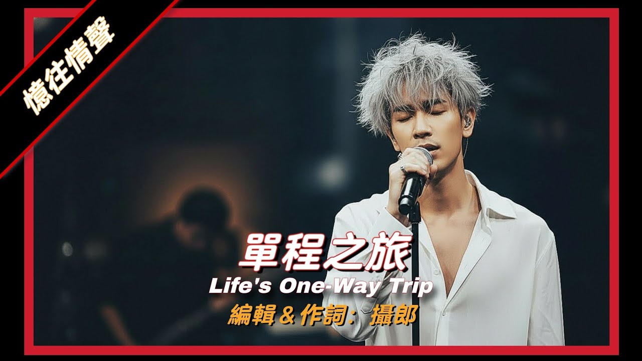 單程之旅(Life's one way trip) 感慨人生。最初的幸福 #原創歌曲 #憶往情聲 #原創作詞 #幸福時光