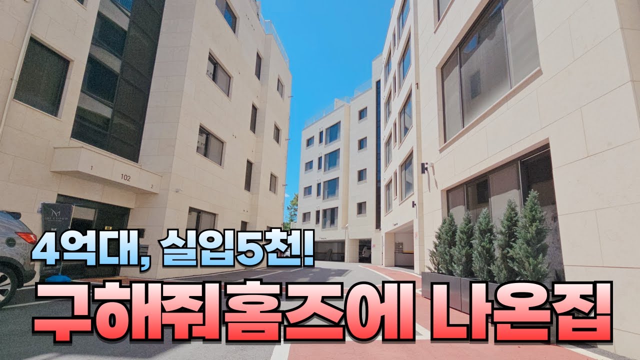 [고양 9012] 😍일산신축빌라 풍동 애니골 근처 구해줘홈즈에 나온 고급 빌라! 4억대 포호화 빌라를 5천만원으로 내집장만 하세요!