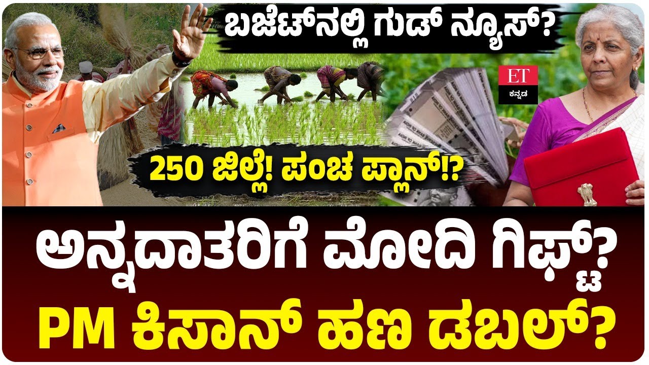 PM Kisan Money Hike | ರೈತರಿಗೆ ಗುಡ್ ನ್ಯೂಸ್? 6000 ದಿಂದ 12,000ಕ್ಕೆ ಏರಿಕೆ? | Modi Budget 2026