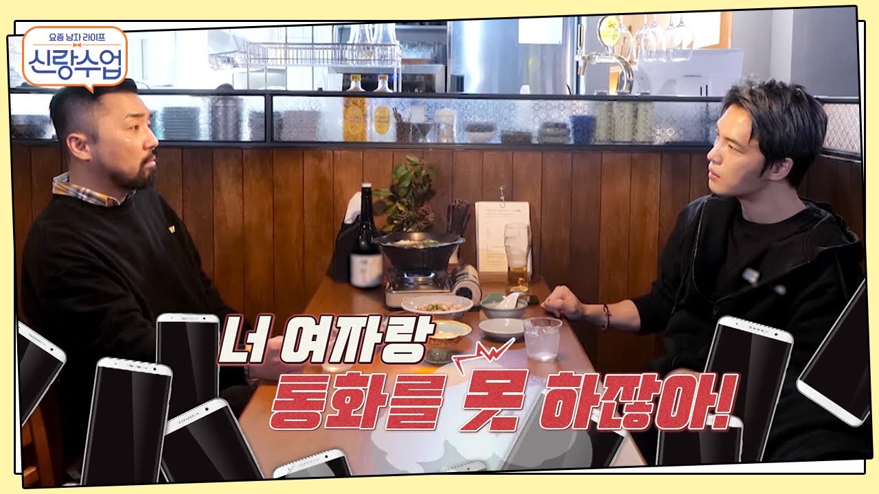 여자와 통화를 못하는 재중..(ㅠ_ㅠ) 완벽한 재중이 결혼을 못 하는 '진짜' 이유는!? | 신랑수업 56 회