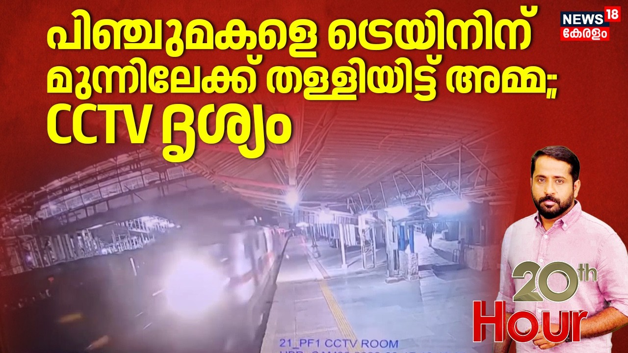 പാഞ്ഞുവന്ന ട്രെയിനിന് മുന്നിലേക്ക് മകളെ തള്ളിയിട്ട് കൊല്ലാൻ ശ്രമിച്ച് അമ്മ| Madhyapradesh Crime News